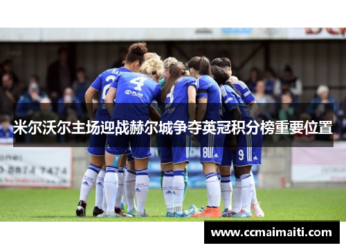 米尔沃尔主场迎战赫尔城争夺英冠积分榜重要位置