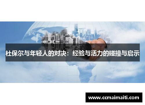 杜保尔与年轻人的对决：经验与活力的碰撞与启示