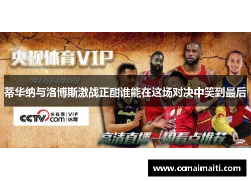 蒂华纳与洛博斯激战正酣谁能在这场对决中笑到最后