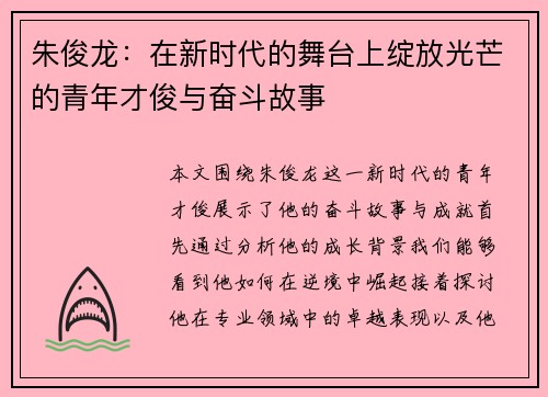 朱俊龙：在新时代的舞台上绽放光芒的青年才俊与奋斗故事