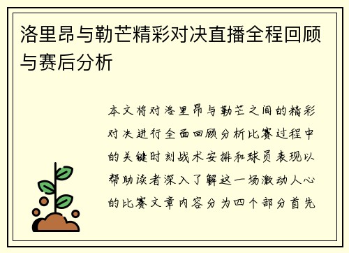 洛里昂与勒芒精彩对决直播全程回顾与赛后分析