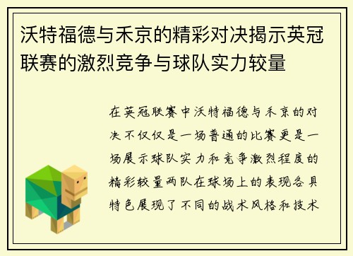 沃特福德与禾京的精彩对决揭示英冠联赛的激烈竞争与球队实力较量