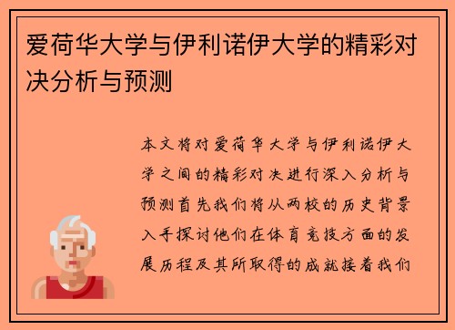 爱荷华大学与伊利诺伊大学的精彩对决分析与预测
