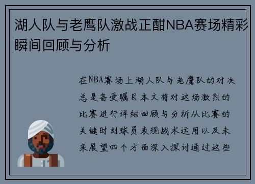 湖人队与老鹰队激战正酣NBA赛场精彩瞬间回顾与分析