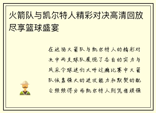 火箭队与凯尔特人精彩对决高清回放尽享篮球盛宴