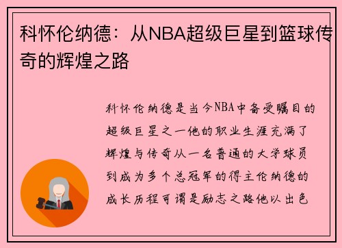 科怀伦纳德：从NBA超级巨星到篮球传奇的辉煌之路