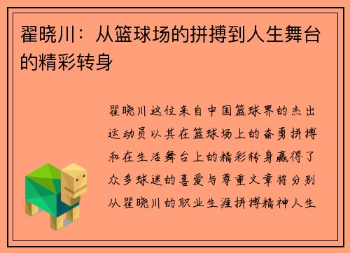 翟晓川：从篮球场的拼搏到人生舞台的精彩转身