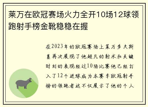莱万在欧冠赛场火力全开10场12球领跑射手榜金靴稳稳在握