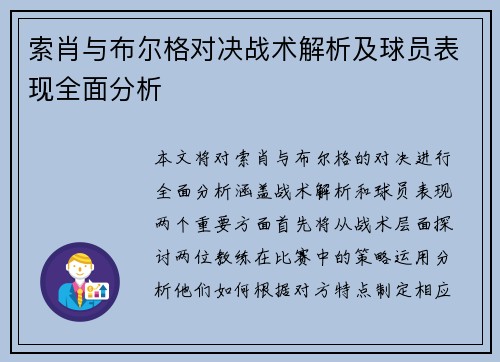 索肖与布尔格对决战术解析及球员表现全面分析