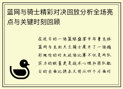蓝网与骑士精彩对决回放分析全场亮点与关键时刻回顾