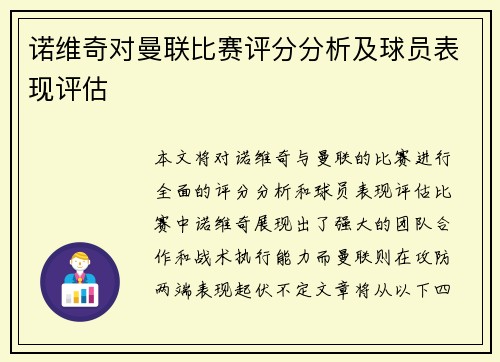 诺维奇对曼联比赛评分分析及球员表现评估