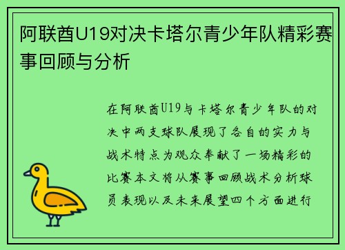 阿联酋U19对决卡塔尔青少年队精彩赛事回顾与分析
