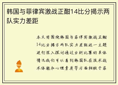 韩国与菲律宾激战正酣14比分揭示两队实力差距