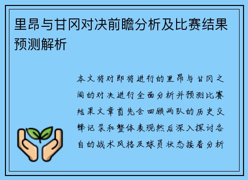 里昂与甘冈对决前瞻分析及比赛结果预测解析