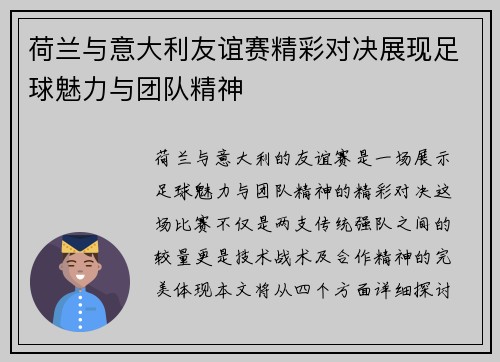 荷兰与意大利友谊赛精彩对决展现足球魅力与团队精神